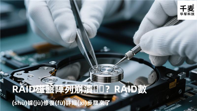 RAID磁盤陣列崩潰？RAID數(shù)據(jù)修復(fù)詳細(xì)步驟來了